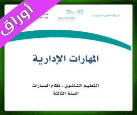 حلول المهارات الإدارية ثالث ثانوي