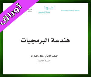 حل هندسة البرمجيات ثالث ثانوي