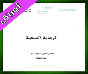 حل الرعاية الصحية ثالث ثانوي