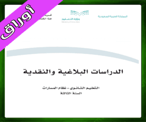 حلول الدراسات البلاغية والنقدية ثالث ثانوي