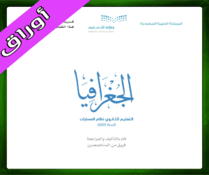 حل الجغرافيا ثالث ثانوي