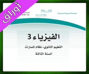 حلول الفيزياء ثالث ثانوي