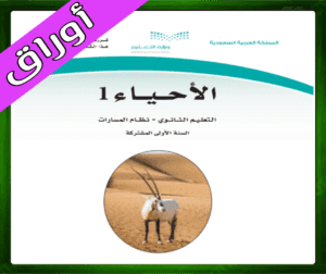 حلول الاحياء اول ثانوي