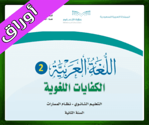 أوراق الكفايات اللغوية 2 ثاني ثانوي الفصل الاول 1445