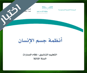 حل أنظمة جسم الإنسان ثالث ثانوي