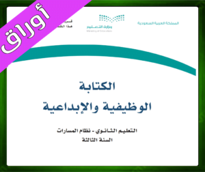 حلول الكتابة الوظيفية والإبداعية ثالث ثانوي
