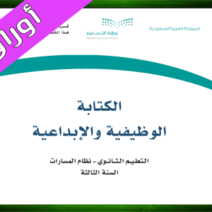 حلول الكتابة الوظيفية والإبداعية ثالث ثانوي