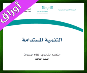 حلول التنمية المستدامة ثالث ثانوي