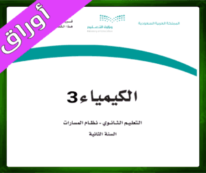 حلول الكيمياء ثالث ثانوي