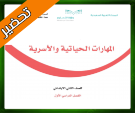 حل المهارات الحياتية والأسرية