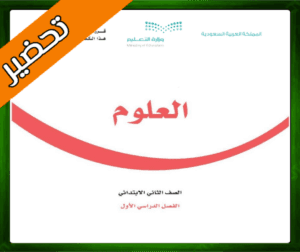 حل مادة العلوم ثاني ابتدائي