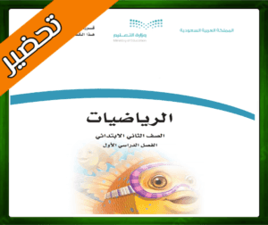 حل مادة الرياضيات ثاني ابتدائي
