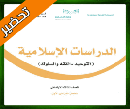 حلول مادة الاسلامية ثالث ابتدائي