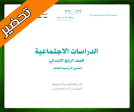 حلول مادة الاجتماعيات رابع ابتدائي حلول الاجتماعيات رابع ابدتدائي