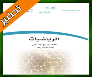 حل مادة الرياضيات الرابع الابتدائي الفصل الاول