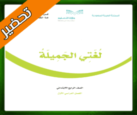 حل لغتي الجميلة رابع ابتدائي حل لغتي رابع ابتدائي