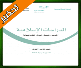 حلول مادة الاسلامية خامس ابتدائي