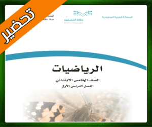 حلول الرياضيات الخامس الابتدائي الفصل الاول