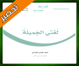 حل لغتي الخامس الابتدائي الفصل الاول