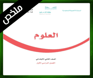 حل مادة العلوم ثاني ابتدائي
