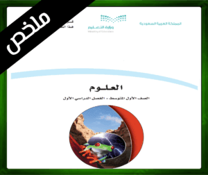 حلول مادة العلوم اول متوسط