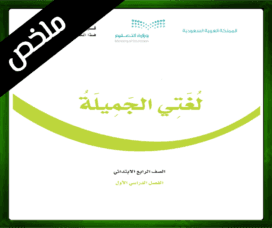 حل لغتي الجميلة رابع ابتدائي حل لغتي رابع ابتدائي