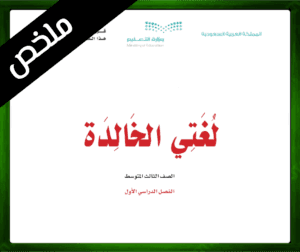 حل مادة لغتي الخالدة الثالث المتوسط ف1