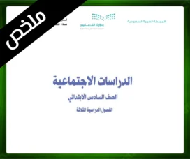 حلول مادة الاجتماعيات سادس ابتدائي حل مادة الاجتماعيات سادس ابتدائي