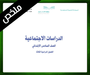 حلول مادة الاجتماعيات سادس ابتدائي حل مادة الاجتماعيات سادس ابتدائي