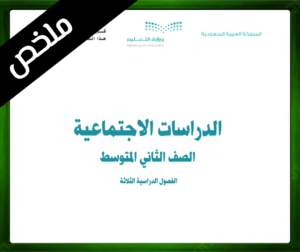 حلول مادة الاجتماعيات ثاني متوسط