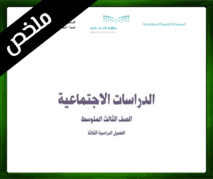 حلول الاجتماعيات الثالث المتوسط