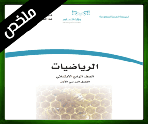 حل مادة الرياضيات الرابع الابتدائي الفصل الاول