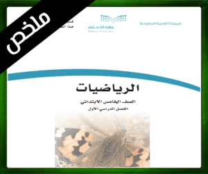 حلول الرياضيات الخامس الابتدائي الفصل الاول