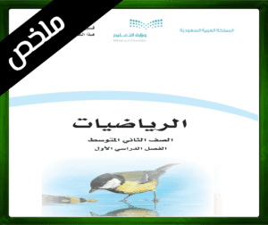 حلول مادة الرياضيات ثاني متوسط