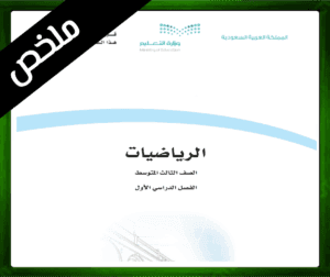 حلول مادة الرياضيات ثالث متوسط ف1