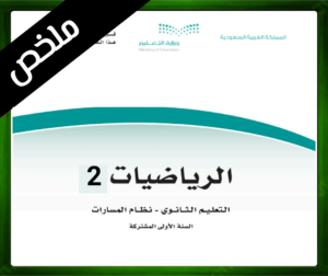 حلول مادة الرياضيات 2