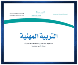 حل كتب مواد الصف اول ثانوي الفصل الدراسي الثاني