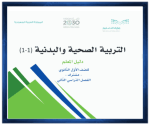 حل كتب مواد الصف اول ثانوي الفصل الدراسي الثاني