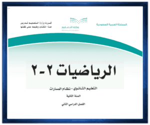 حل كتب الثاني الثانوي الفصل الثاني