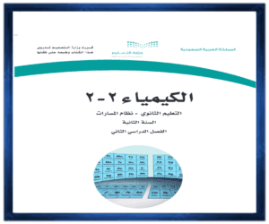 حل كتب الثاني الثانوي الفصل الثاني