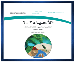 حل كتب الثاني الثانوي الفصل الثاني