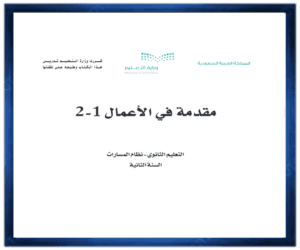 حل كتب الثاني الثانوي الفصل الثاني