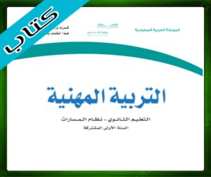 حلول التربية المهنية اول ثانوي الفصل الثاني