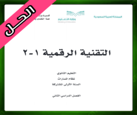 حلول التقنية الرقمية 1-2 ثاني ثانوي