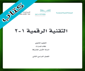 حلول التقنية الرقمية 1-2 ثاني ثانوي