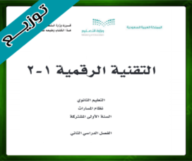 حلول التقنية الرقمية 1-2 ثاني ثانوي