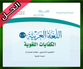 حلول الكفايات اللغوية 2-1 ثاني ثانوي