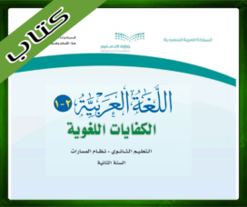حلول الكفايات اللغوية 2-1 ثاني ثانوي