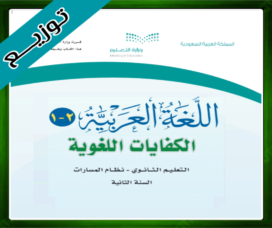 حلول الكفايات اللغوية 2-1 ثاني ثانوي