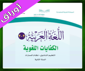 حلول مادة الكفايات اللغوية 2-2 ثاني ثانوي